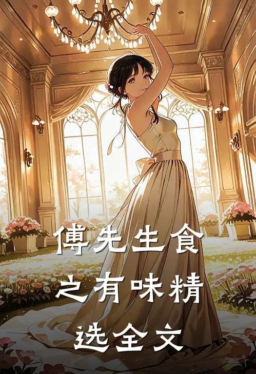 傅先生食之有味精选全文