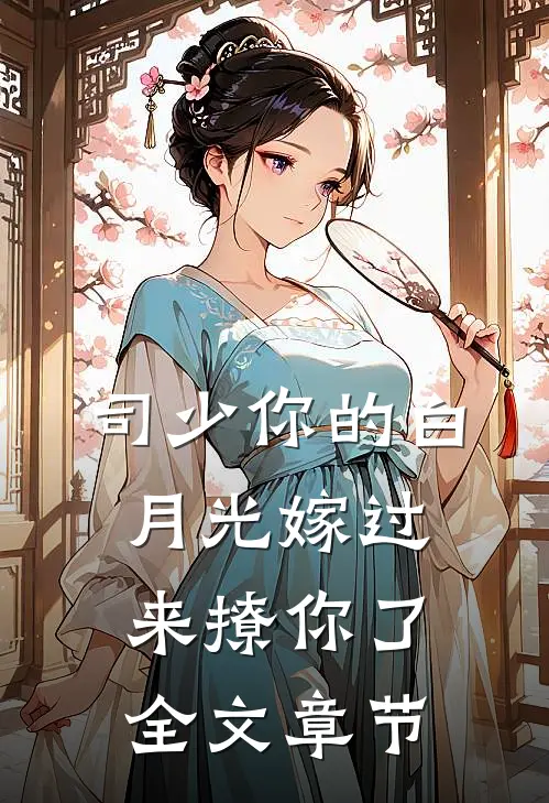 司少你的白月光嫁过来撩你了全文章节