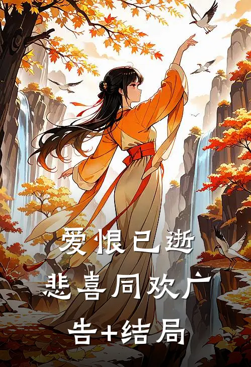 爱恨已逝，悲喜同欢广告+结局