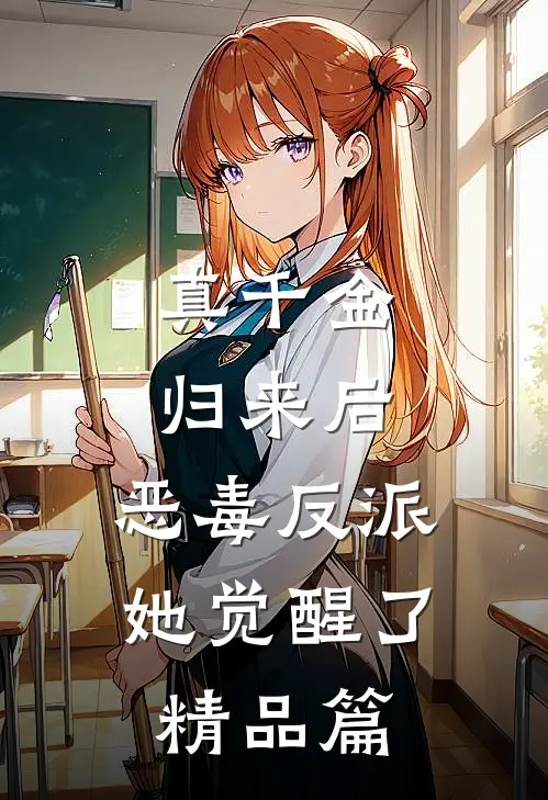 真千金归来后，恶毒反派她觉醒了精品篇