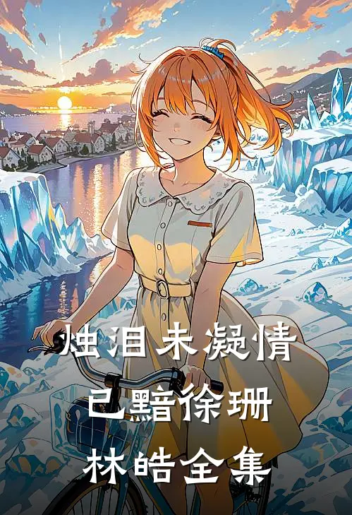烛泪未凝情已黯徐珊林皓全集
