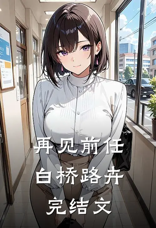 再见前任白桥路卉完结文