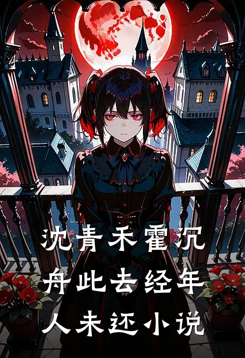 沈青禾霍沉舟此去经年人未还小说