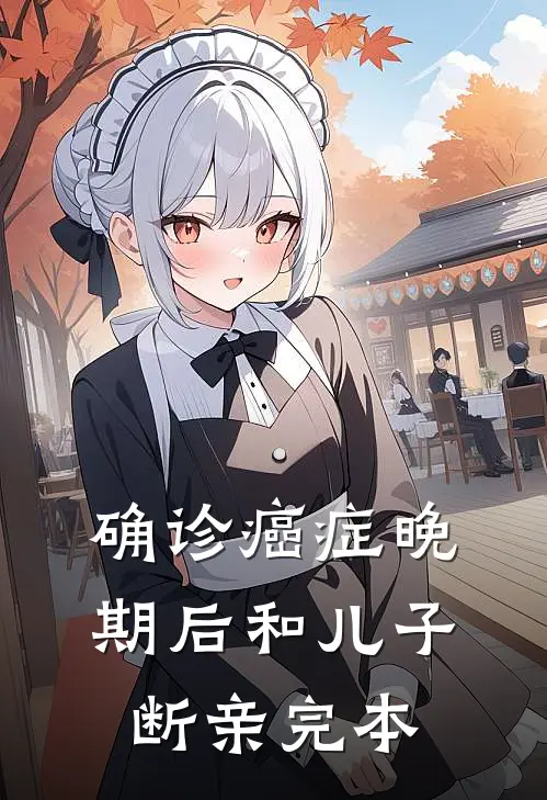 确诊癌症晚期后和儿子断亲完本