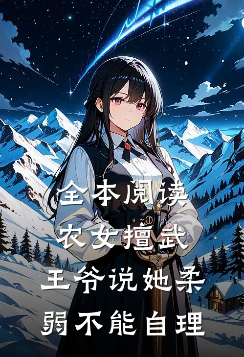 全本阅读农女擅武，王爷说她柔弱不能自理