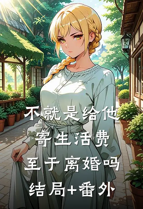 不就是给他寄生活费，至于离婚吗结局+番外