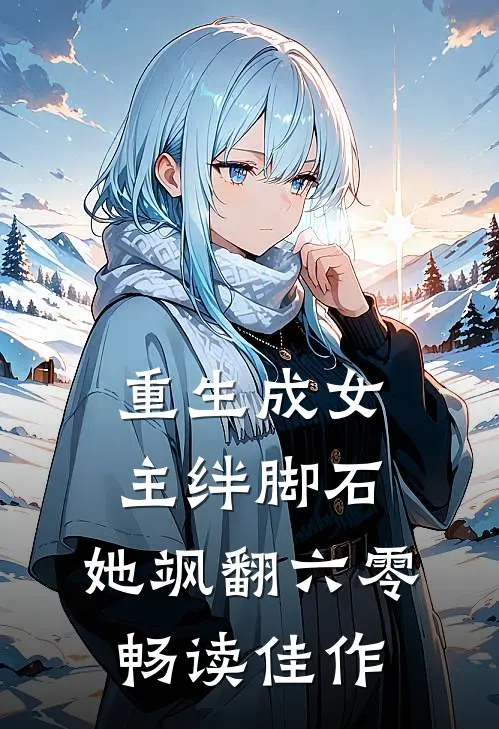 重生成女主绊脚石，她飒翻六零畅读佳作