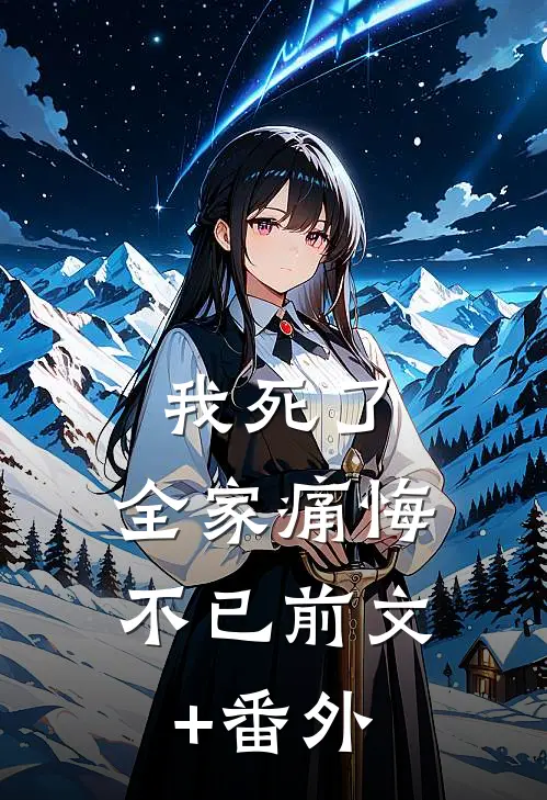 我死了，全家痛悔不已前文+番外