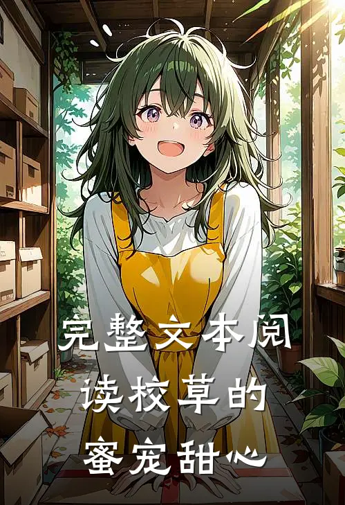 完整文本阅读校草的蜜宠甜心