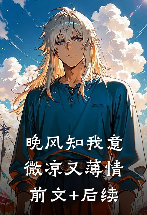 晚风知我意，微凉又薄情前文+后续
