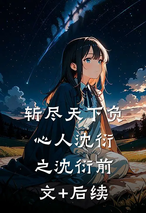 斩尽天下负心人沈衍之沈衍前文+后续