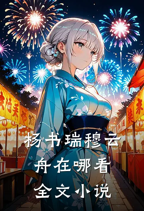 杨书瑞穆云舟在哪看全文小说