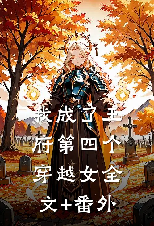我成了王府第四个穿越女全文+番外