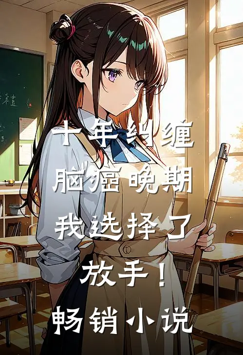 十年纠缠：脑癌晚期，我选择了放手！畅销小说