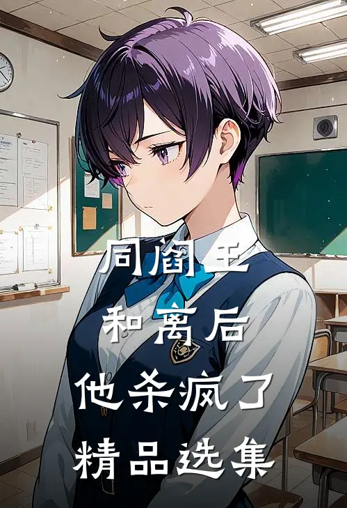 同阎王和离后，他杀疯了精品选集