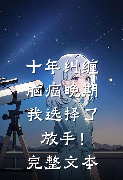 十年纠缠：脑癌晚期，我选择了放手！完整文本
