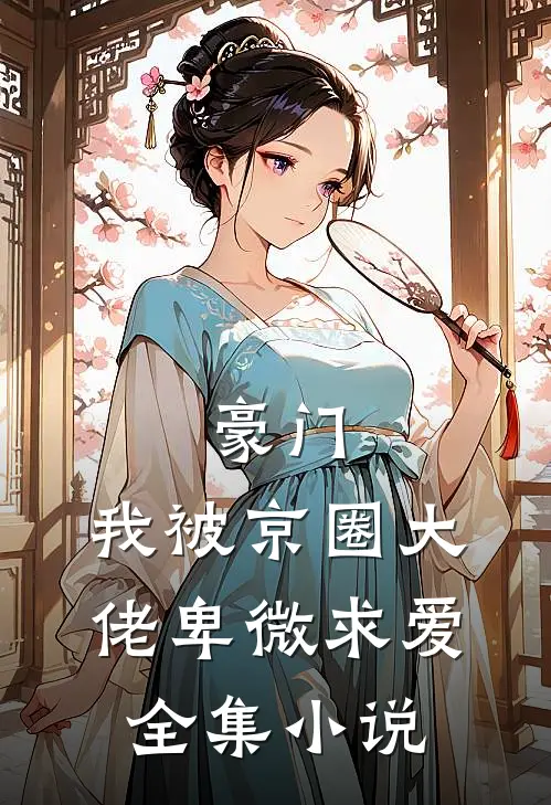 豪门：我被京圈大佬卑微求爱全集小说