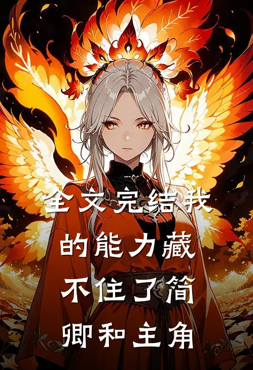 全文完结我的能力藏不住了简卿和主角
