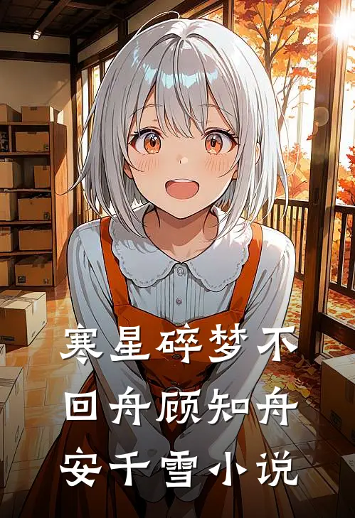 寒星碎梦不回舟顾知舟安千雪小说