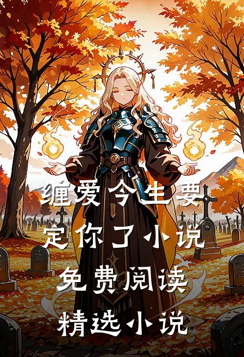 缠爱今生要定你了小说免费阅读精选小说