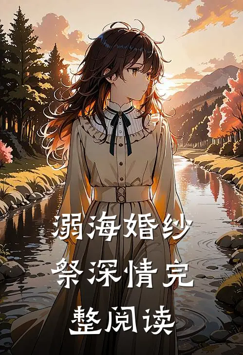 溺海婚纱祭深情完整阅读