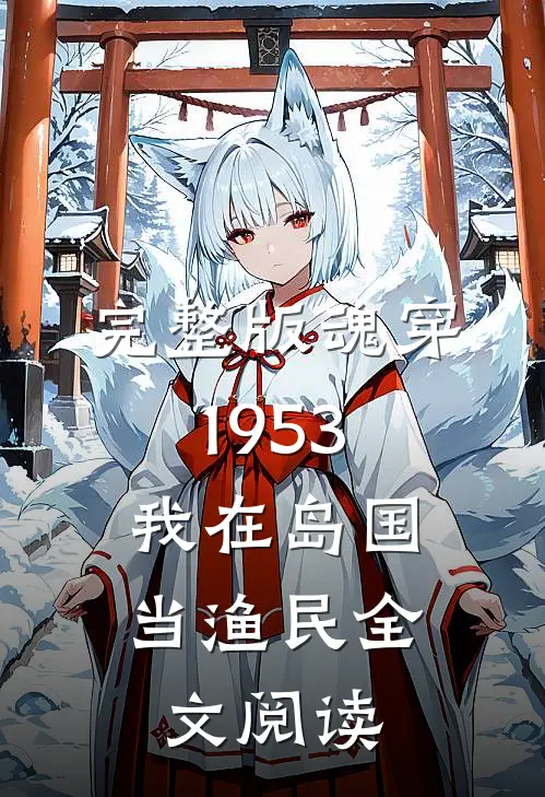 完整版魂穿1953：我在岛国当渔民全文阅读