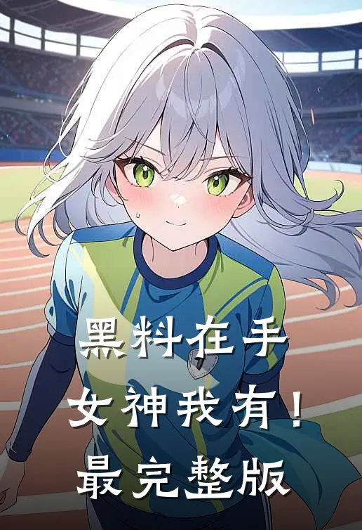 黑料在手，女神我有！最完整版