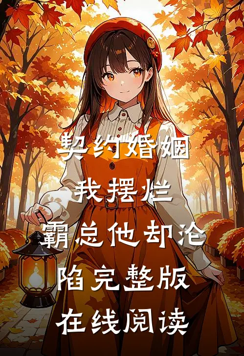 契约婚姻我摆烂，霸总他却沦陷完整版在线阅读