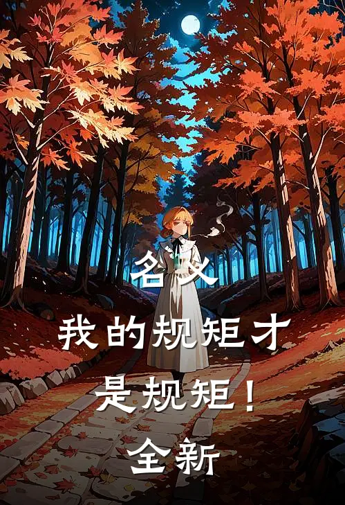 名义：我的规矩才是规矩！全新