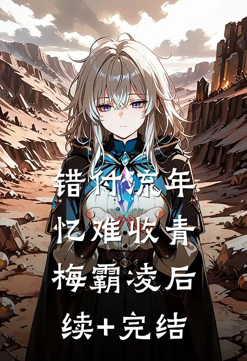 错付流年忆难收青梅霸凌后续+完结