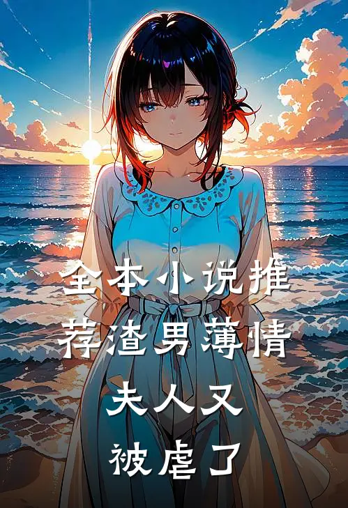 全本小说推荐渣男薄情：夫人又被虐了