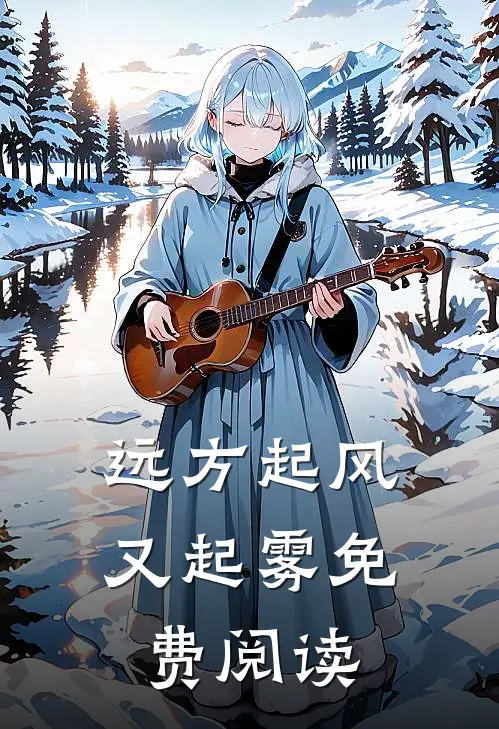 远方起风又起雾免费阅读