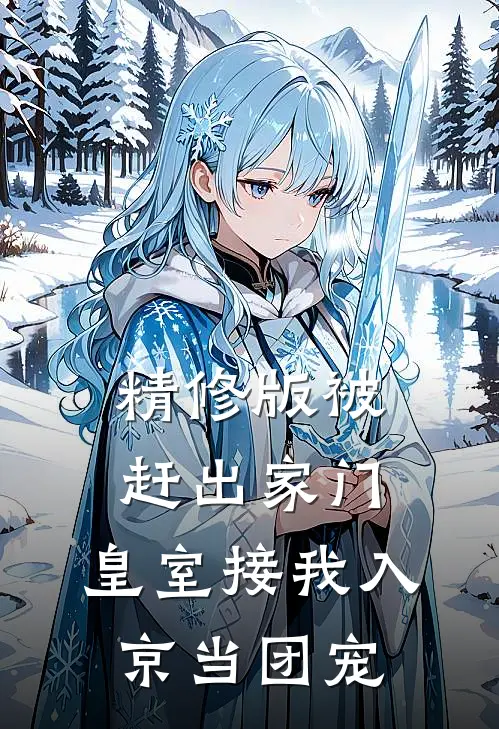 精修版被赶出家门，皇室接我入京当团宠