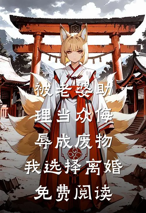 被老婆助理当众侮辱成废物，我选择离婚免费阅读