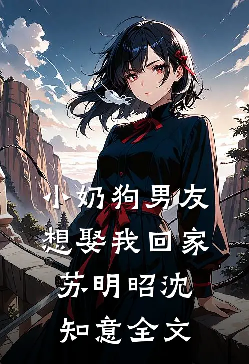 小奶狗男友想娶我回家苏明昭沈知意全文
