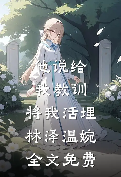 他说给我教训，将我活埋林泽温婉全文免费