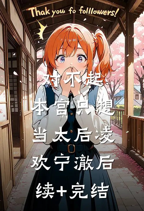 对不起，本宫只想当太后凌欢宁澈后续+完结