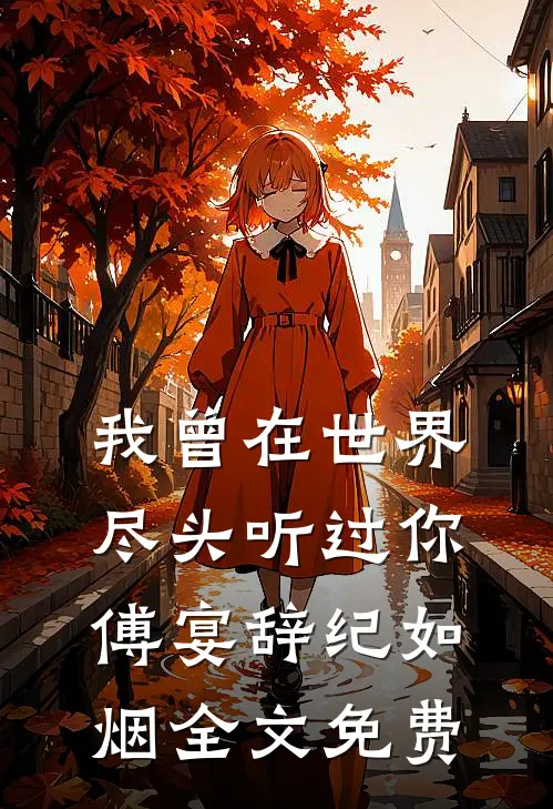 我曾在世界尽头听过你傅宴辞纪如烟全文免费