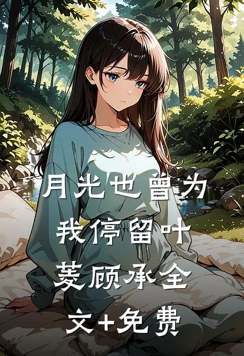 月光也曾为我停留叶菱顾承全文+免费