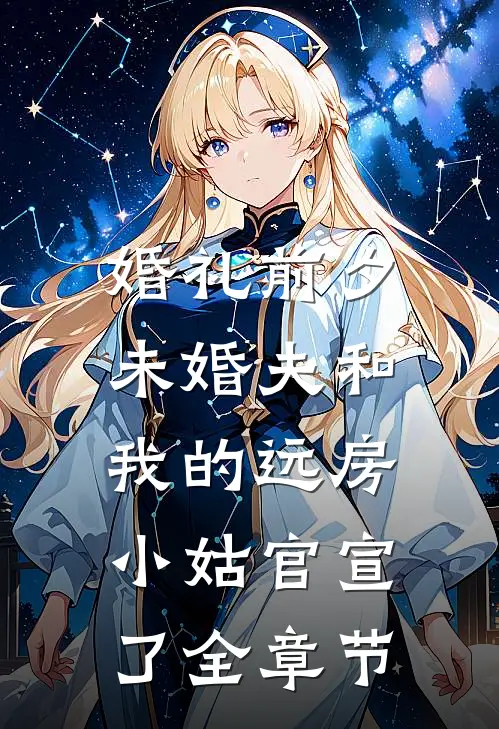 婚礼前夕，未婚夫和我的远房小姑官宣了全章节