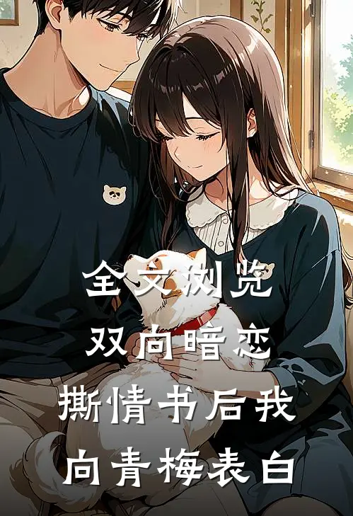 全文浏览双向暗恋：撕情书后我向青梅表白