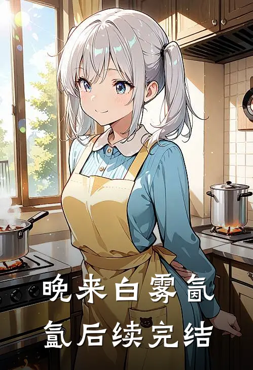 晚来白雾氤氲后续完结