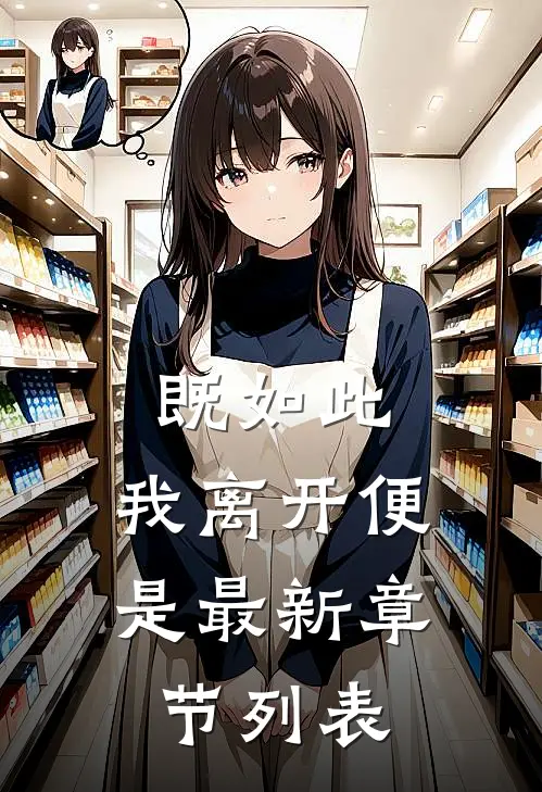 既如此，我离开便是最新章节列表