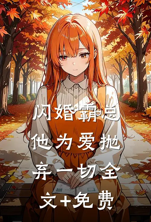 闪婚霸总，他为爱抛弃一切全文+免费