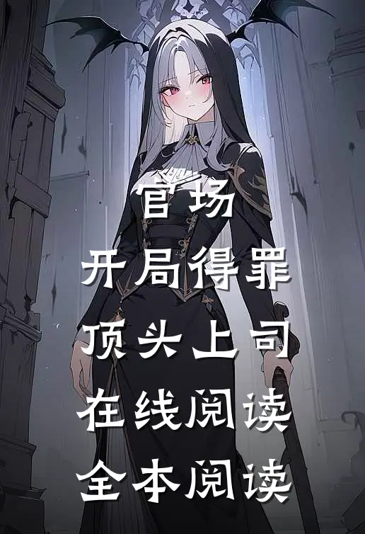 官场：开局得罪顶头上司在线阅读全本阅读