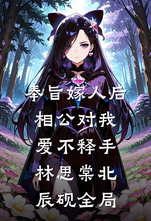 奉旨嫁人后，相公对我爱不释手林思棠北辰砚全局
