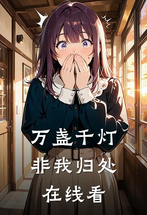 万盏千灯非我归处在线看