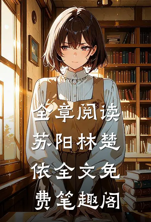 全章阅读苏阳林楚依全文免费笔趣阁