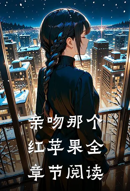 亲吻那个红苹果全章节阅读