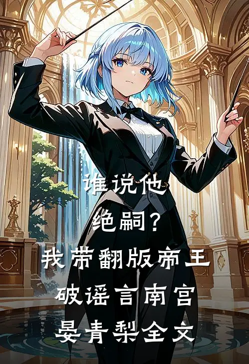 谁说他绝嗣？我带翻版帝王破谣言南宫晏青梨全文